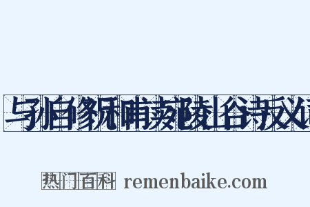 与孙自修祝和甫读宛陵山谷诗反义词是什么意思的图片